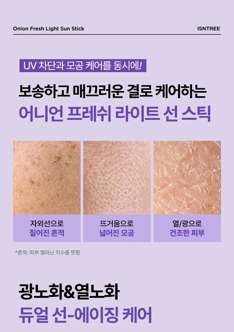 [1+1, 광노화 선케어] 이즈앤트리 어니언 프레쉬 라이트 선 스틱 22g 상세페이지 5